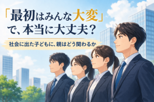新社会人の子どもと親を描いたイラスト。社会に出た子どもに親はどう関わるかをテーマにしたブログ記事のアイキャッチ画像