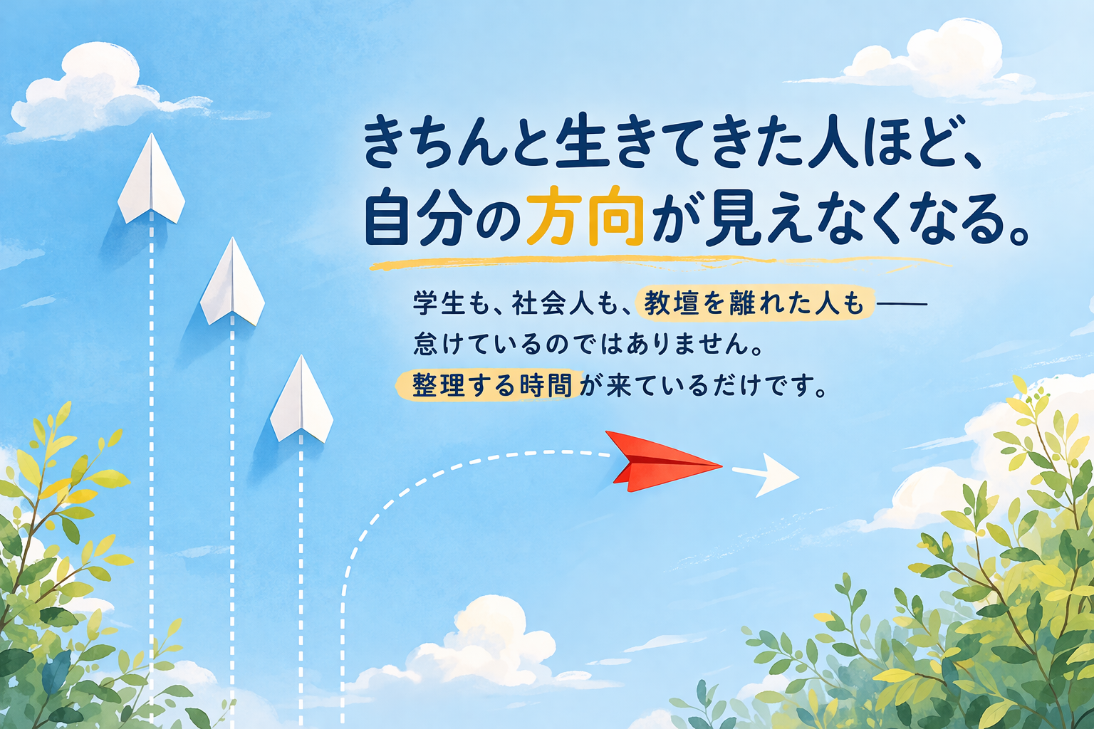 紙飛行機が飛ぶ空のイラスト。やりたいことや人生の方向整理をテーマにしたブログ画像