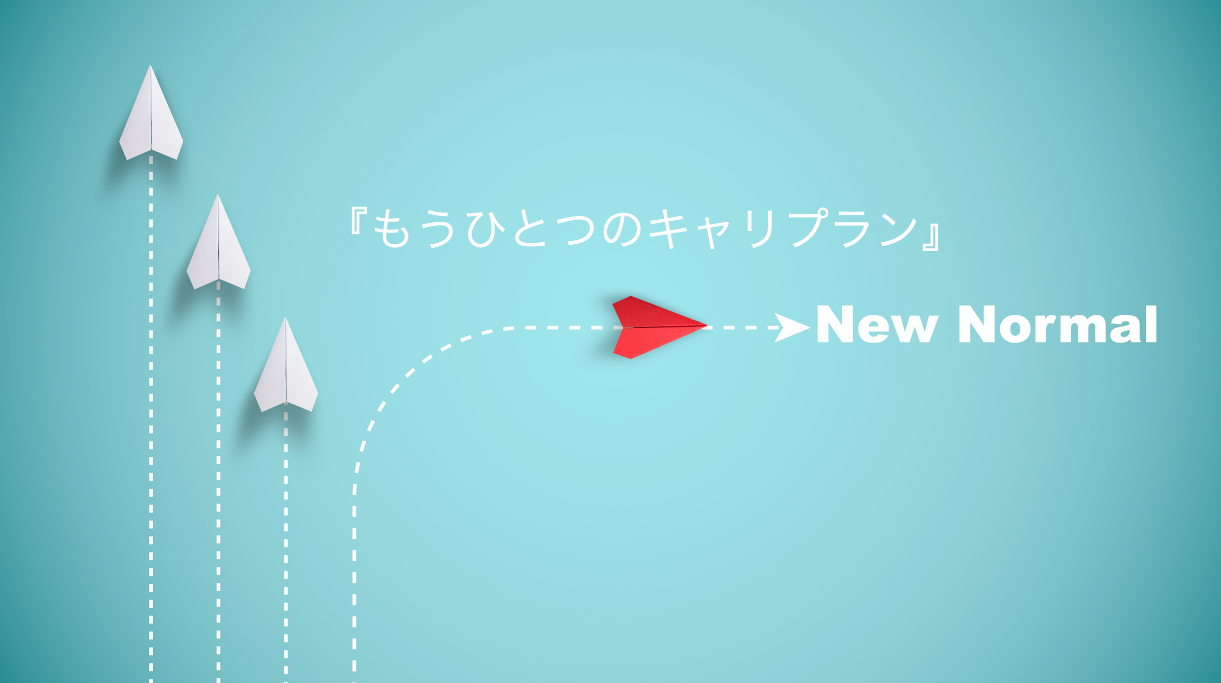 もうひとつのキャリプラン New Normal