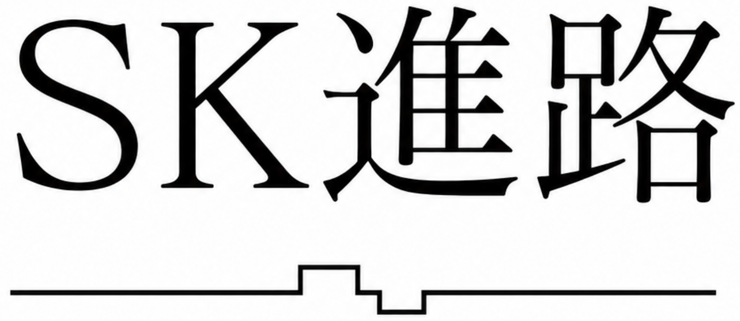 SK進路